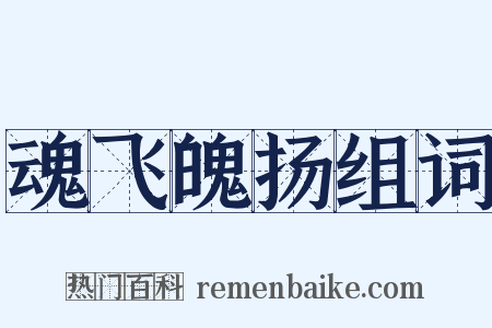 魂飞魄扬组词是什么意思的图片